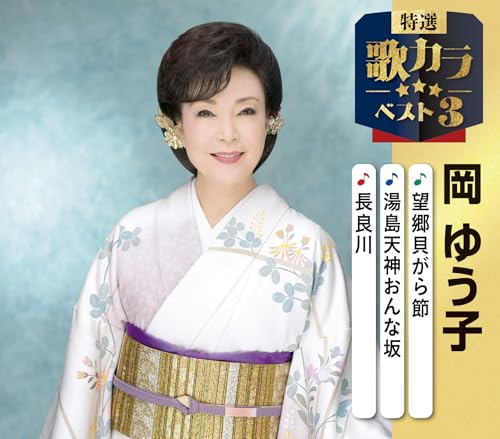 特選・歌カラベスト３　岡ゆう子