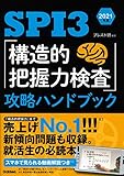 SPI3 「構造的把握力検査」攻略ハンドブック 2021年版