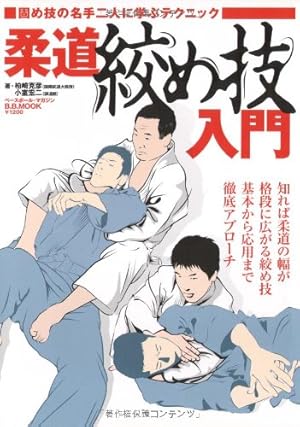 【中古】 柔道練習プログラム 図解コーチ/成美堂出版/柏崎克彦 楽天市場】柏崎克彦の通販