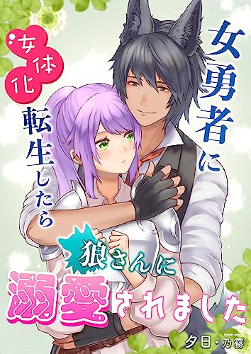 女勇者に女体化転生したら狼さんに溺愛されました