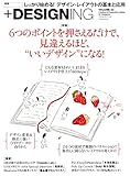 +DESIGNING 特集 6つのポイントを押さえるだけで、見違えるほど“いいデザイン”になる! (VOLUME 43) (マイナビムック)