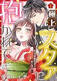 極上スタァに抱かれて ～二枚目看板役者の甘い誘惑～ 1 【ピュール】極上スタァに抱かれて ～二枚目看板役者の甘い誘惑～ (ピュールコミックス)
