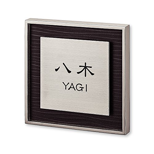 丸三タカギ ネームプレート 彫り込み済表札 リッシュ RH-9-4-1-八木 彫り込み名字: 八木 【完成品】