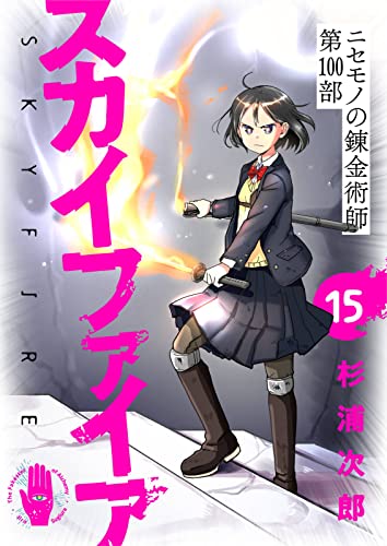 #15: ニセモノの錬金術師第100部 スカイファイア【無料ラフ版】