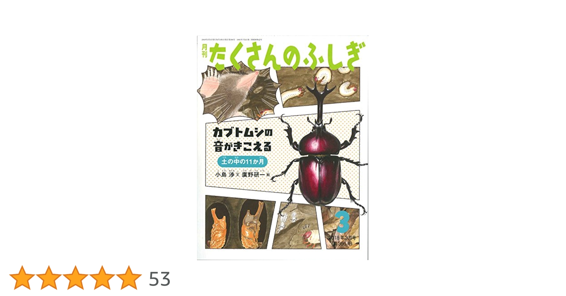 カブトムシの音がきこえる 土の中の11か月 (月刊たくさんの