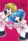 はこぶね白書　３巻 (コミックブレイド)