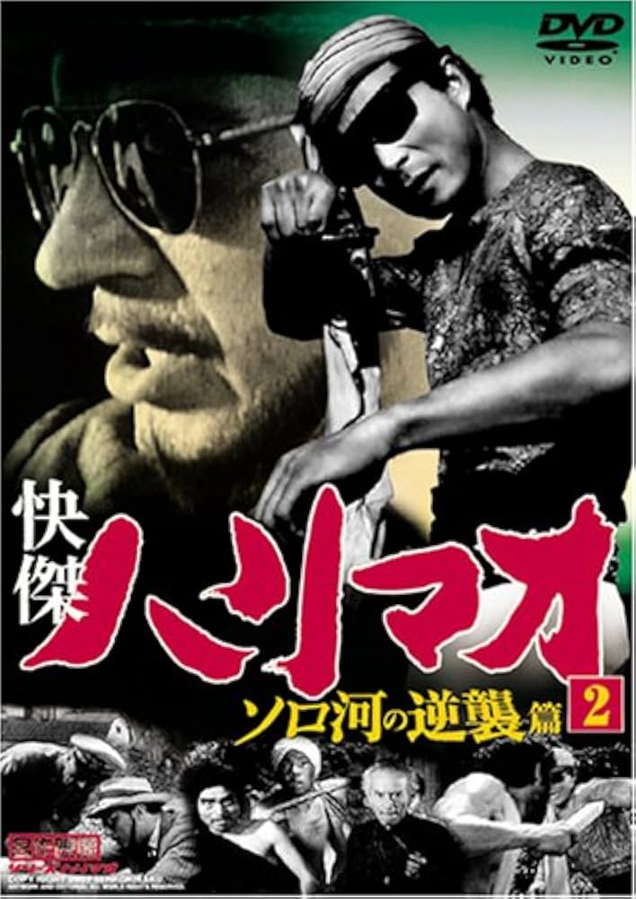 (未使用･未開封品)快傑ハリマオ ソロ河の逆襲篇 Disc2 [DVD] TVH-006 Amazon.co.jp: 快傑ハリマオ ソロ河の逆襲篇 Disc2 [DVD] TVH
