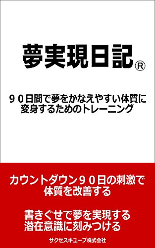 Yumejitsugen Nikki 90 Nichikann De Yumi Wo Kanaeyasui Taishitsu Ni Hennshinn Surutameno Toreininngu Japanese Edition Kindle Edition By Akita Shuichi Health Fitness Dieting Kindle Ebooks Amazon Com