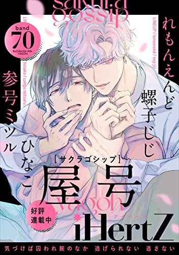 iHertZ band.70【期間限定】 (ミリオンコミックスiHertZ)