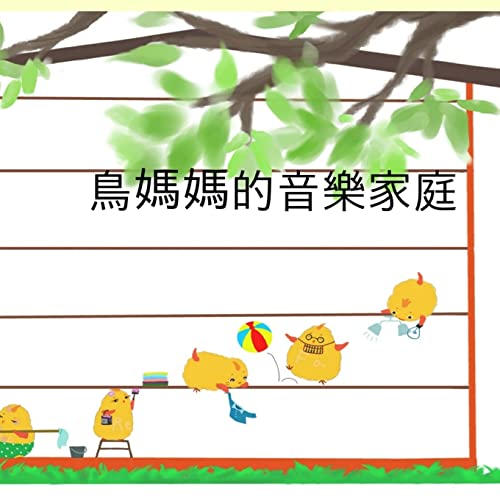 Mama Bird's Music Family(Chinese Edition): A Children's Picture Book To Know, To Sing And To Draw Do, Re, Mi, Fa, Sol