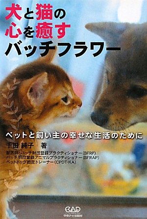 楽天 無料電子書籍 犬と猫の心を癒すバッチフラワー バイ