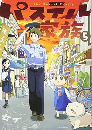 【全巻初版！】パステル家族 1巻から15巻　全巻セット コミック】パステル家族（全15巻） | セイ |本 | 通販 | Amazon