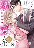ハズレではじまる溺愛人生～仕組まれた恋の相手はハイスぺ社長(7) (ザクロマニカ)