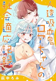 [萩中ろみ] 人造吸血鬼ロアちゃんの社会適応記録