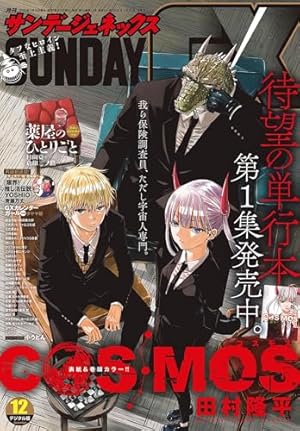Amazon.co.jp: 月刊サンデーGX 2024年3月号(2024年2月19日発売
