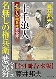 「名無しの権兵衛悪党狩」シリーズ【全4冊合本版】 (角川文庫)