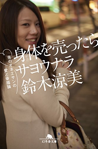 身体を売ったらサヨウナラ 夜のオネエサンの愛と幸福論 (幻冬舎文庫)