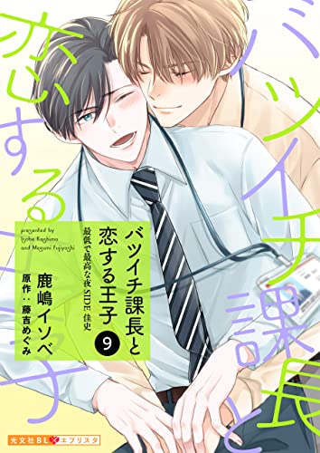 バツイチ課長と恋する王子 9~最低で最高な夜 SIDE佳史~ (光文社 BL COMICS / 光文社BL×エブリスタ)