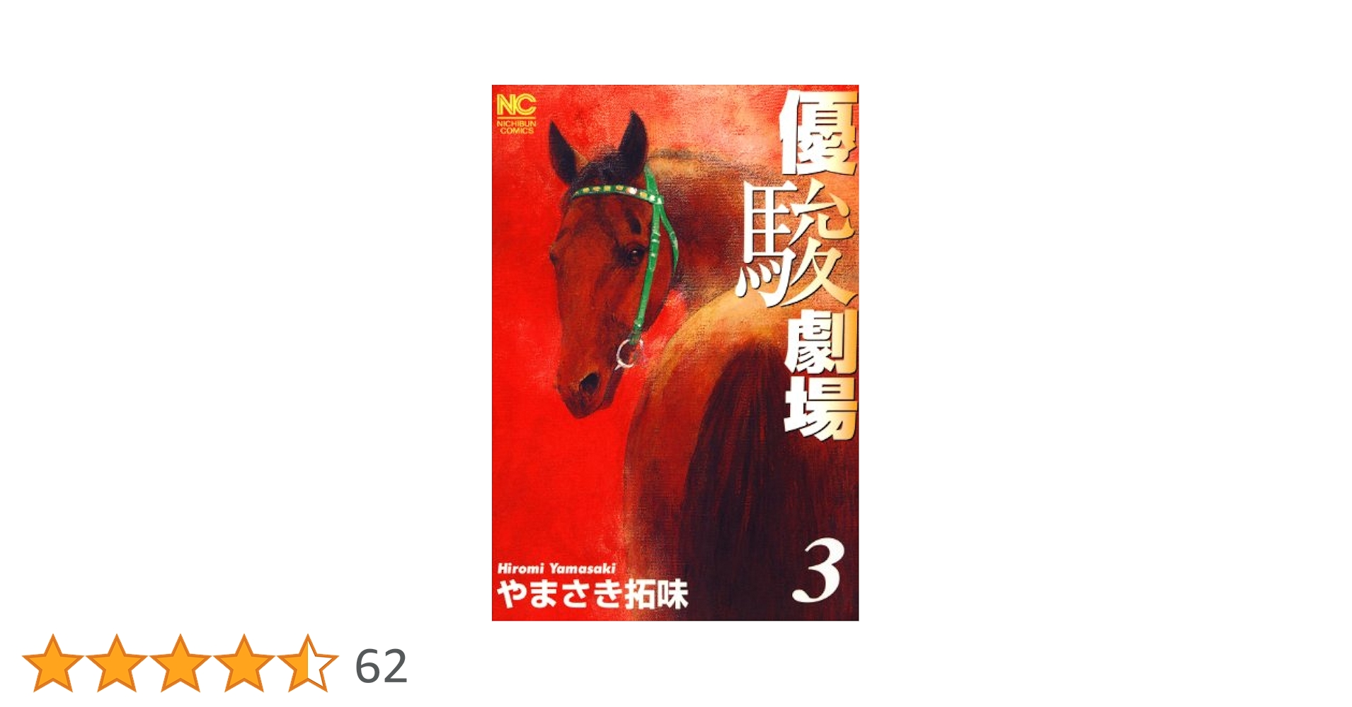 優駿劇場 3 | やまさき拓味 | マンガ | Kindleストア | Amazon