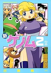 新ゲノム01 (メガストアコミックス) | 古賀亮一 | マンガ