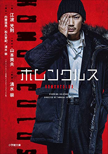 小説　ホムンクルス (小学館文庫)