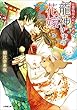 セール中のKindle本1：京都鴨川あやかし酒造　龍神さまの花嫁 (小学館文庫キャラブン！)