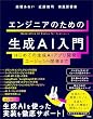 セール中のKindle本11：エンジニアのための生成AI入門 はじめての生成AIアプリ開発からエージェント開発まで