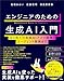 エンジニアのための生成AI入門 はじめての生成AIアプリ開発からエージェント開発まで