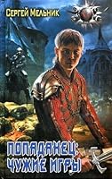 Попаданец: Чужие игры 5516002389 Book Cover