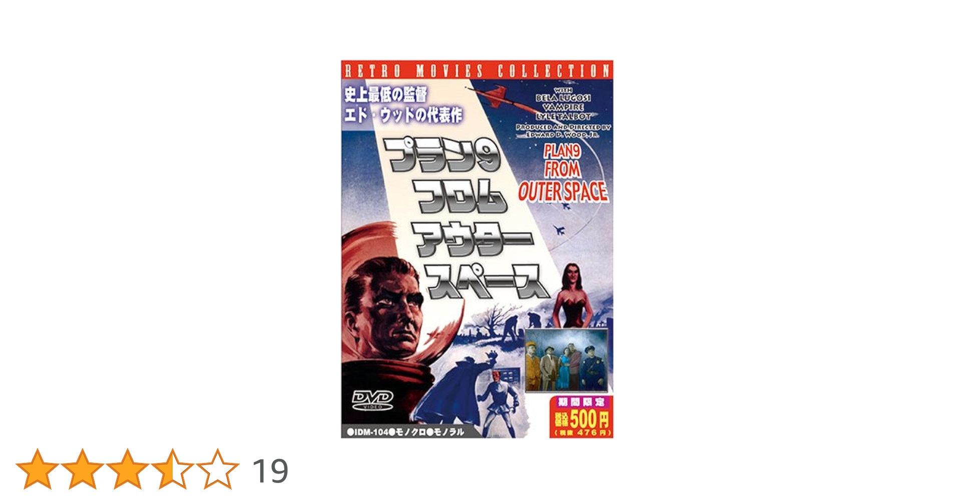 Amazon.co.jp: プラン9・フロム・アウター・スペース 新訳版