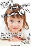 20代のうちに知っておきたい　退屈な日常から抜け出す「50のキッカケ」 20代のうちに知っておきたいシリーズ