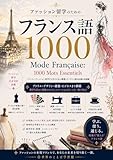 ファッション留学のためのフランス語1000: パリコレ・モード語学に最適！ファッション業界ですぐ使える語彙集