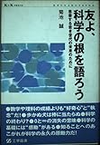 友よ、科学の根を語ろう: 思索する若き世代の未来のために (K+K PRESS)