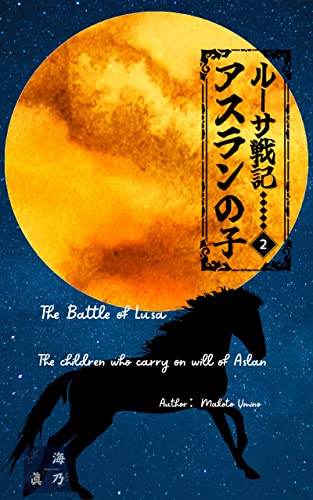 ルーサ戦記 アスランの子2 (プロメテウス文藝部)