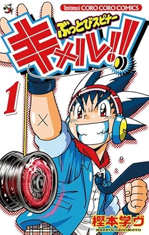 キメルのYOYO! 全4巻 ぶっとびスピナー キメル!! 全3巻 初版 計7冊 Amazon.co.jp: ぶっとびスピナー キメル！！（1） (てんとう虫