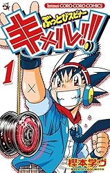 Amazon.co.jp: ぶっとびスピナー キメル！！（1） (てんとう虫