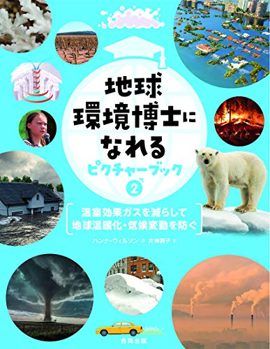 地球環境博士になれるピクチャーブック2温室効果ガスを減らして 地球温暖化・気候変動を防ぐ: 温暖化で地球の未来があぶない! (第2巻)