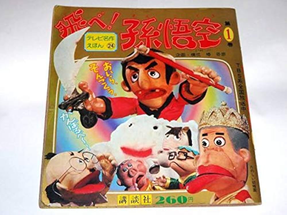 Amazon.co.jp: ○絵本○飛べ！孫悟空○ザ・ドリフターズ/志村けん/加藤