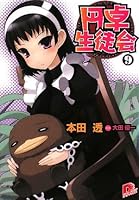 Round Table 9 Student Council (Student Council Round Table Series) (Shueisha Super Dash Bunko) (2008) ISBN: 4086304511 [Japanese Import] 4086304511 Book Cover