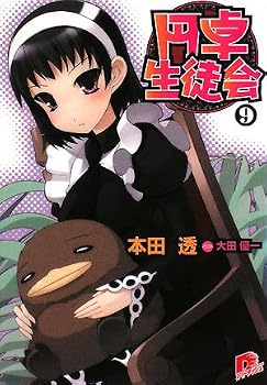 Round Table 9 Student Council (Student Council Round Table Series) (Shueisha Super Dash Bunko) (2008) ISBN: 4086304511 [Japanese Import]