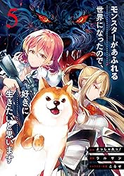 モンスターがあふれる世界になったので、好きに生きたいと思います 5巻 (デジタル版ガンガンコミックスUP!)