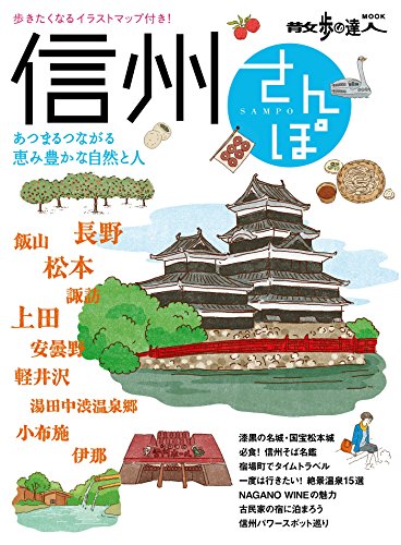 信州さんぽ 散歩の達人mook 散歩の達人mook編集部 趣味 実用 Kindleストア Amazon