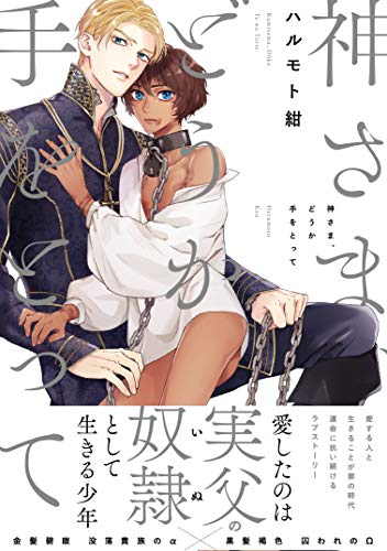 神さま、どうか手をとって (THE OMEGAVERSE PROJECT COMICS)