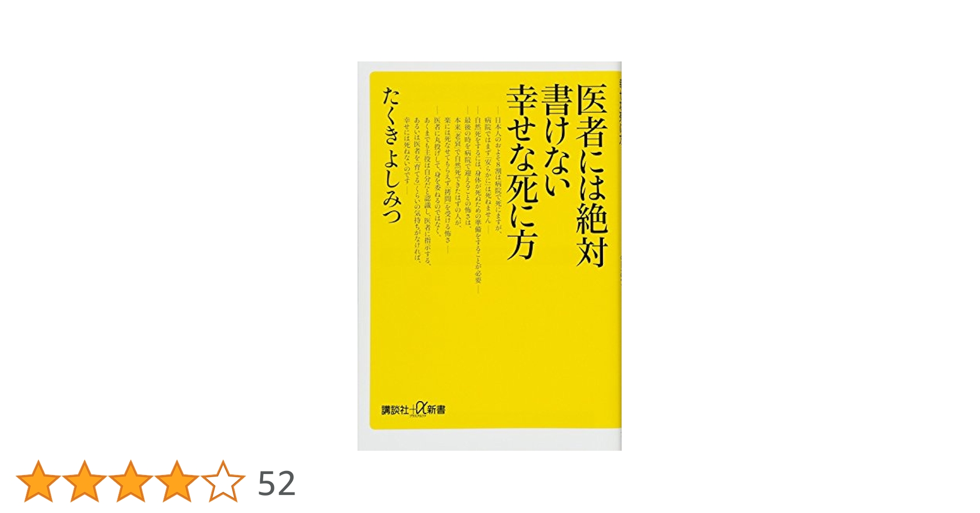 死因不明社会 : Aiが拓く新しい医療 死因不明社会―Aiが拓く新しい医療 (ブルーバックス) | 海堂 尊