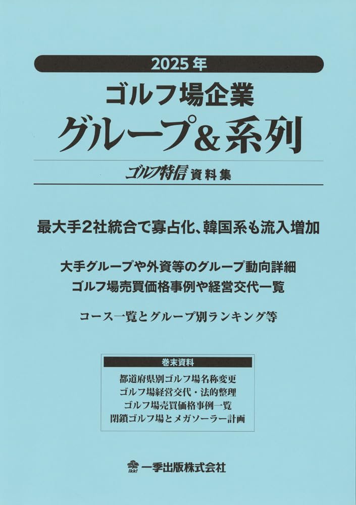 ゴルフ場企業決算年鑑 全国８６社１１４コ-ス収録 平成１５年版/一季出版（大型本） 51dHtPKMSTL.jpg