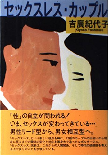 セックスレス カップル 吉広 紀代子 本 通販 Amazon
