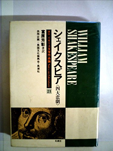 シェイクスピア 四大悲劇 1977年 感想 レビュー 読書メーター