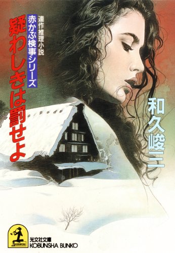 Amazon.co.jp: 和久 峻三: 本、バイオグラフィー、最新アップデート