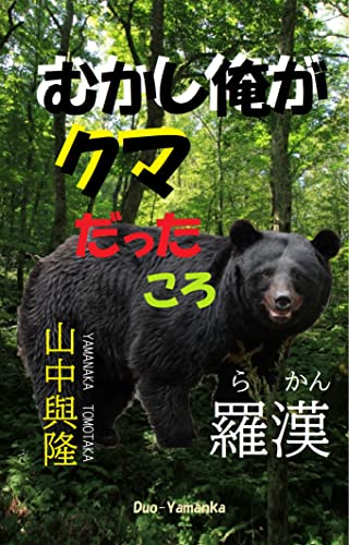むかし俺がクマだったころ: ツキノワグマの子熊 (Duo-Yamanka文庫)