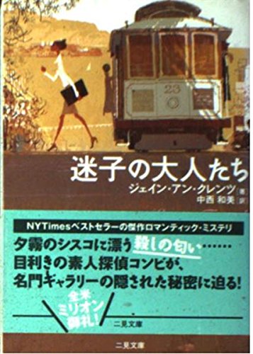 迷子の大人たち (二見文庫 ク 4-4 ザ・ミステリ・コレクション)